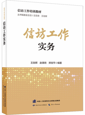 信访工作实务 王剑辉,赵瑛琦,郑佳节 编 社会科学其它社科 新华书店正版图书籍 中国劳动社会保障出版社