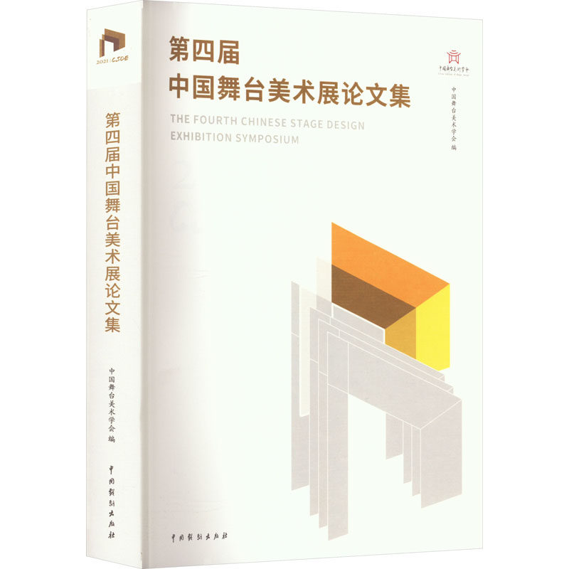 第四届中国舞台美术展论文集 中国舞台美术学会 编 舞蹈(新)艺术 新华书店正版图书籍 中国戏剧出版社