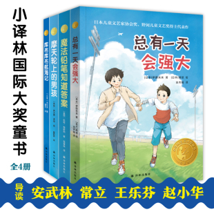 小译林国际大奖童书4册 总有一天会强大+魔法铅笔知道答案+摩天轮上的男孩+库布库布航 (日)伊藤未来 著 田秀娟 译 (日)璃世 绘等