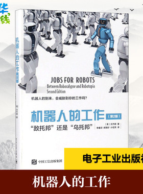 机器人的工作第2版 (美)沈杰顺(Jason Schenker) 著；李睿深,郝英好,计宏亮 译 社会学专业科技 新华书店正版图书籍