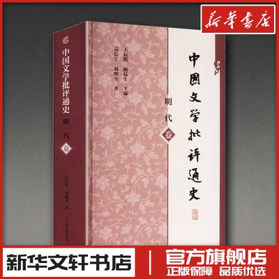 中国文学批评通史·明代卷 袁震宇,刘明今 著 著 王运熙,顾易生 主编 编 文学理论/文学评论与研究文学 新华书店正版图书籍
