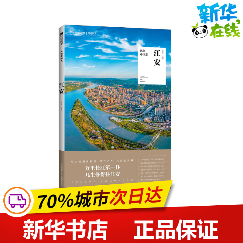 风物中国志江安贺靓编地域文化群众文化经管、励志新华书店正版图书籍湖南科学技术出版社