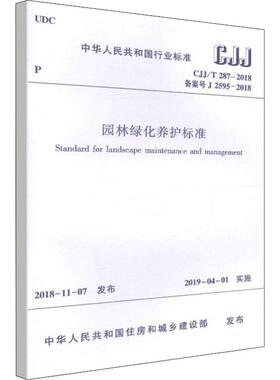 园林绿化养护标准 CJJ/T 287-2018备案号J 2595-2018 中华人民共和国住房和城乡建设部 建筑/水利（新）专业科技