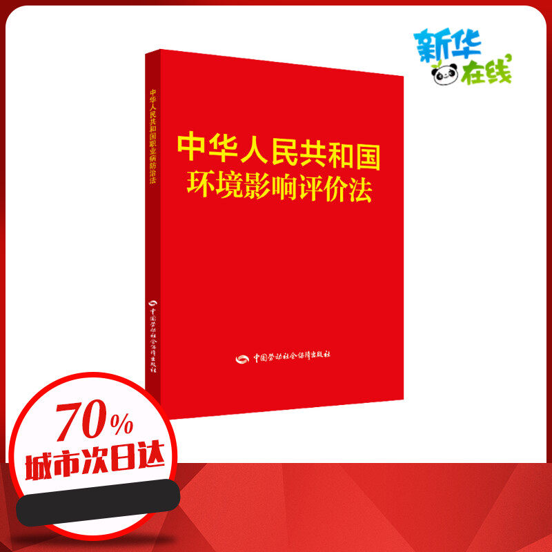 中华人民共和国环境影响评价法 中华人民共和国国务院法制办公室 著