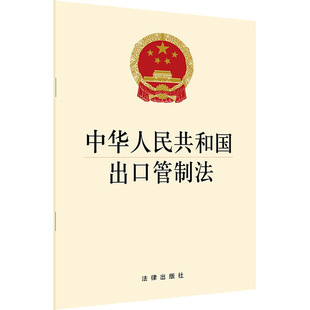 中华人民共和国出口管制法 法律出版社 编 法律汇编/法律法规社科 新华书店正版图书籍 法律出版社