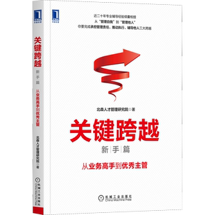 关键跨越(新手篇):从业务高手到优秀主管 北森人才管理研究院 著 管理其它经管、励志 新华书店正版图书籍 机械工业出版社