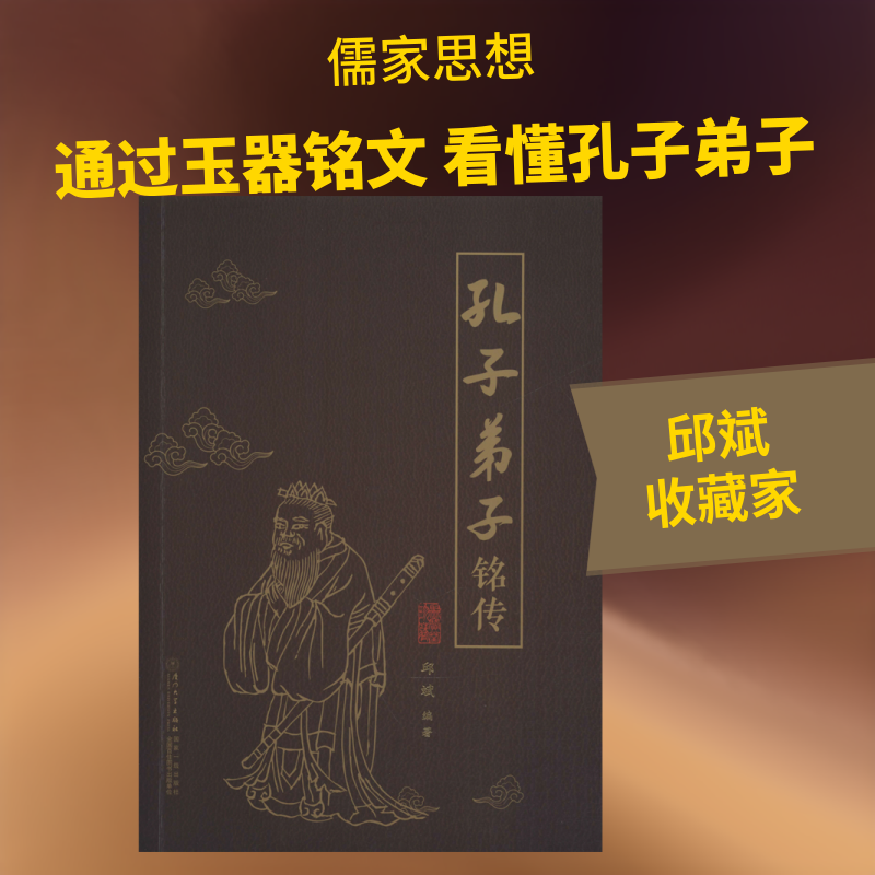 孔子弟子铭传 邱斌 著 美学社科 新华书店正版图书籍 厦门大学出版社