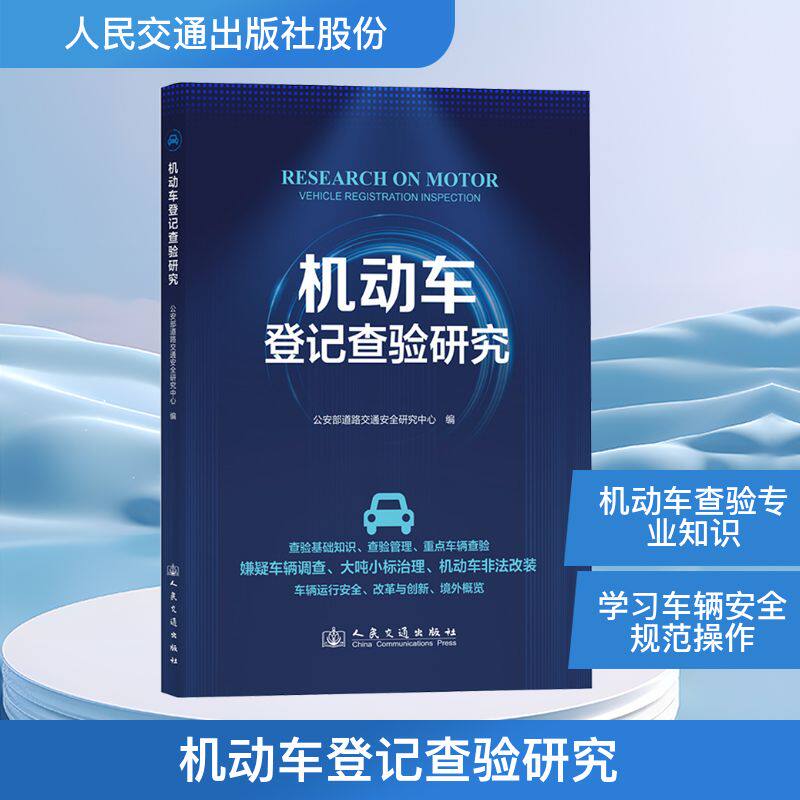 机动车登记查验研究 公安部道路交通安全研究中心 编 交通/运输专业科技 新华书店正版图书籍 人民交通出版社股份有限公司
