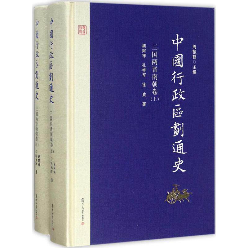 中国行政区划通史三国两晋南朝卷 周振鹤 主编；胡阿祥,孔祥军,徐成 著 中国通史社科 新华书店正版图书籍 复旦大学出版社