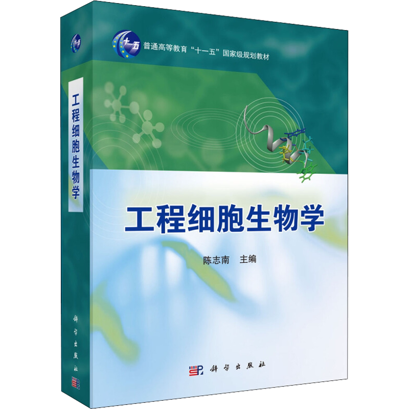 工程细胞生物学 陈志南 编 生命科学/生物学大中专 新华书店正版图书籍 科学出版社