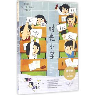 图画书 中国梦彩绘本时光小学 著 二十一世纪出版 社集团 新华书店正版 一百个孩子 少儿动漫书少儿 绘本 董宏猷 图书籍