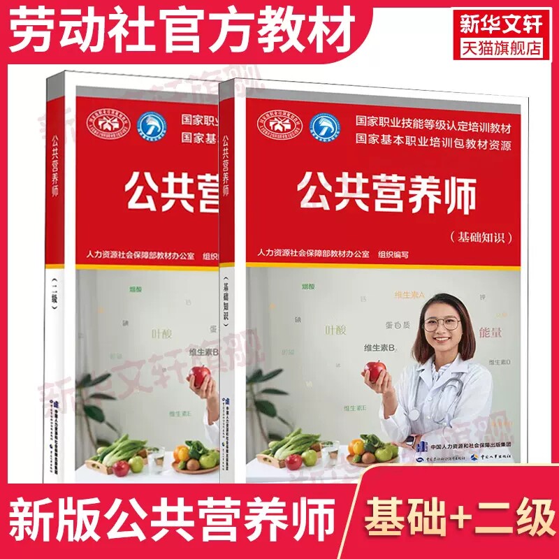 公共营养师基础知识+二级