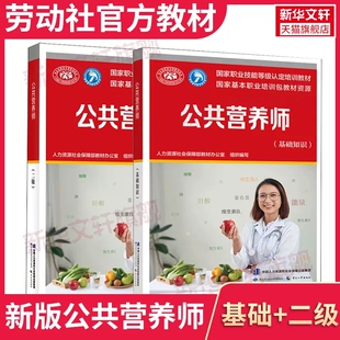 公共营养师(基础知识+二级) 人力资源社会保障部教材办公室 编 中国营养师专业科技 新华书店正版图书籍 中国劳动社会保障出版社