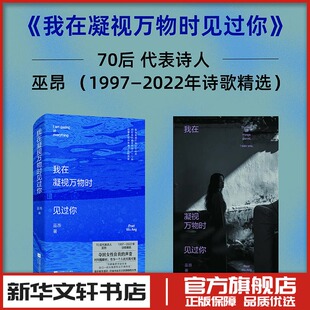 我在凝视万物时见过你 巫昂 著 中国现当代诗歌文学 新华书店正版图书籍 江苏凤凰文艺出版社