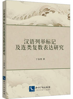 汉语列举标记及连类复数表达研究 丁加勇 著 育儿其他文教 新华书店正版图书籍 知识产权出版社