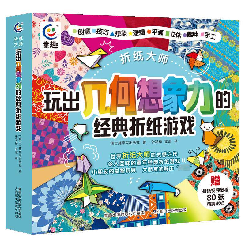 折纸大师 玩出几何想象力的经典折纸游戏 瑞士施奈克出版社 著 童趣出版有限公司 编 张羽扬,张谊 译 益智游戏/立体翻翻书/玩具书