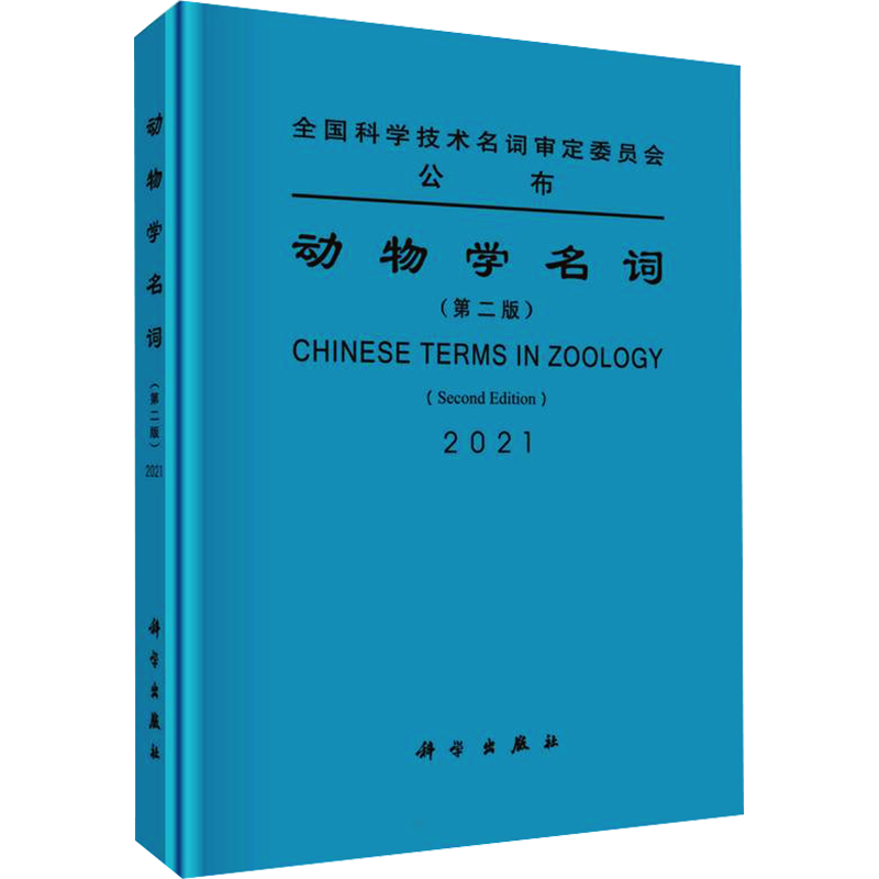 动物学名词(第2版) 第二届动物学名词审定委员会 生命科学/生物学专业科技 新华书店正版图书籍 科学出版社