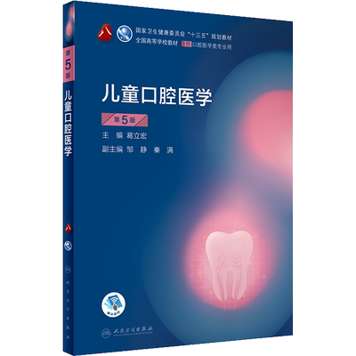 儿童口腔医学 第5版 葛立宏 编 大学教材大中专 新华书店正版图书籍 人民卫生出版社