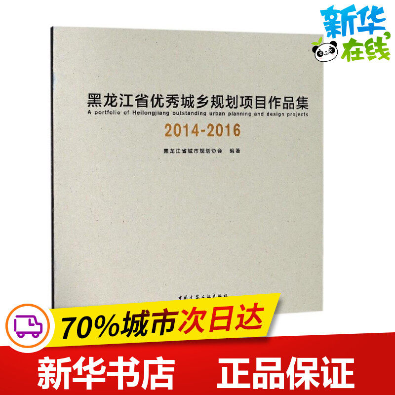 黑龙江省优秀城乡规划项目作品集 2014-2016 黑龙江省城市规划协会 编著 建筑/水利(新)专业科技 新华书店正版图书籍