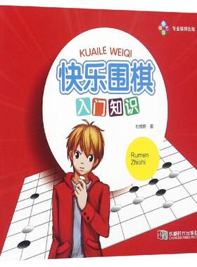 快乐围棋:入门知识 杜维新 著 著 体育运动(新)文教 新华书店正版图书籍 成都时代出版社
