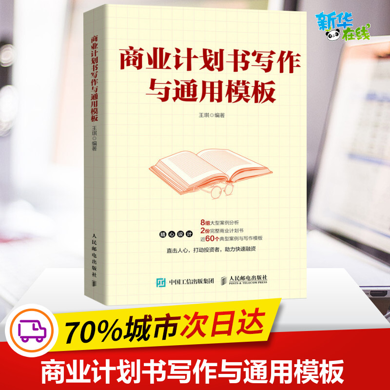商业计划书写作与通用模板 王琪 编 商务写作经管、励志 新华书店正版图书籍 人民邮电出版社