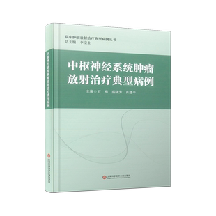 中枢神经系统肿瘤放射治疗典型病例 石梅,盛晓芳,肖建平 编 基础医学生活 新华书店正版图书籍 上海科学技术文献出版社