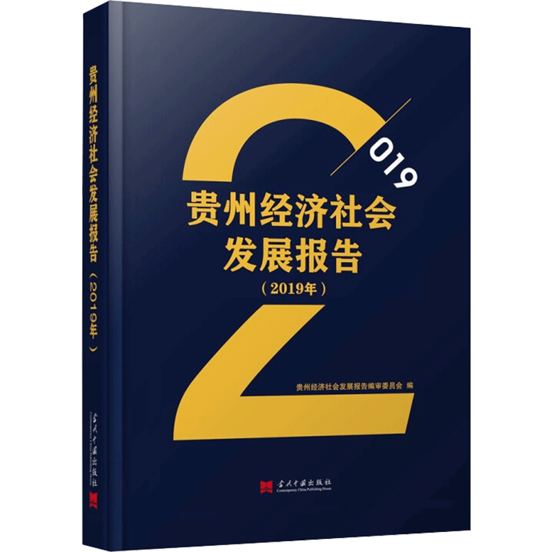 贵州经济社会发展报告(2019年) 贵州经济社会发展报告编审委员会 编 保险业经管、励志 新华书店正版图书籍 当代中国出版社