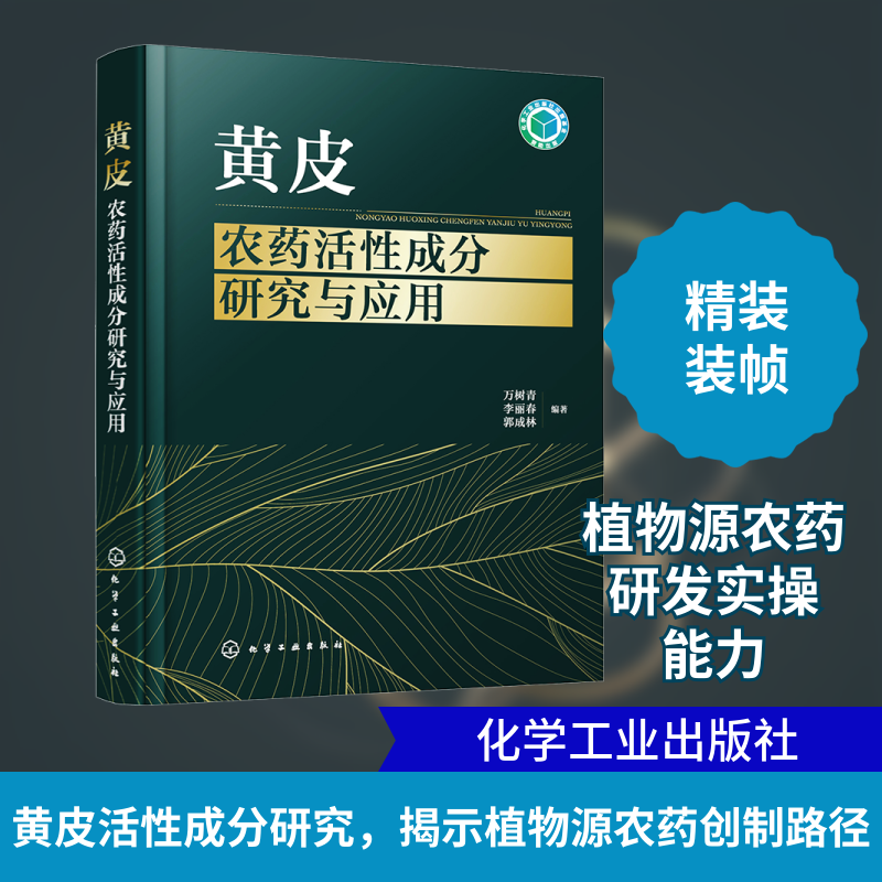 黄皮农药活性成分研究与应用 万树青 等 编 农业基础科学专业科技 新华书店正版图书籍 化学工业出版社