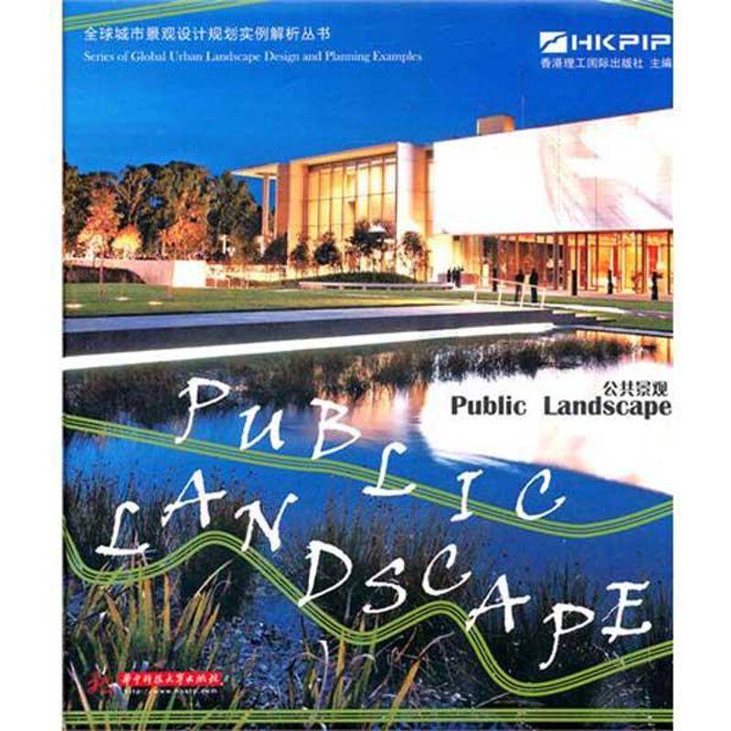 公共景观 香港理工国际出版社 主编 大学教材大中专 新华书店正版图书籍 华中科技大学出版社
