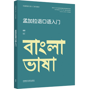 孟加拉语口语入门 曾琼 编 其它语系文教 新华书店正版图书籍 外语教学与研究出版社