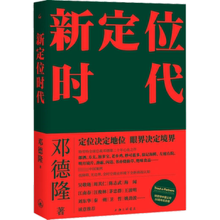 新定位时代 邓德隆著 中国定位教父20年实战案例精华 新时代商战指南 刷新创业创新战略认知 未来如何在新商业环境生存经济书籍