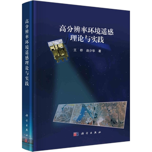 高分辨率环境遥感理论与实践 王桥,赵少华 著 测绘学专业科技 新华书店正版图书籍 科学出版社