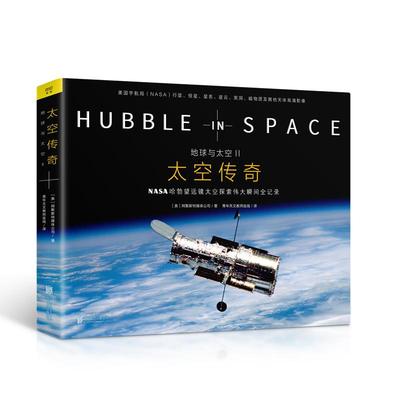 地球与太空 2 太空传奇 美国阿默斯特媒体公司(Amherst Media) 著 青年天文教师连线 译 天文学文教 新华书店正版图书籍