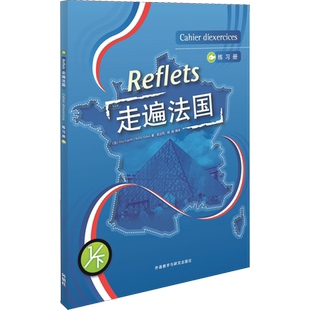 走遍法国练习册 1/下1下 (法)卡佩勒(Guy Capelle),(法)吉东(Noelle Gidon) 著 吴云凤,胡瑜 译 法语文教 新华书店正版图书籍