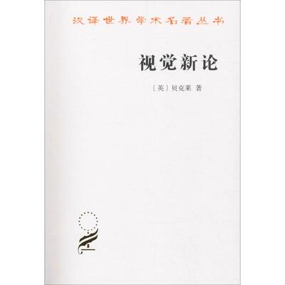视觉新论 (英)贝克莱(George Berkeley) 著 关文运 译 社会科学总论经管、励志 新华书店正版图书籍 商务印书馆