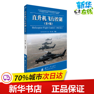 国防工业出版 新华书店正版 著 直升机飞行控制 社 杨一栋 图书籍 环境科学专业科技 第4版