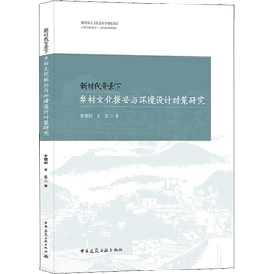 新时代背景下乡村文化振兴与环境设计对策研究 李朝阳,王东 著 建筑/水利（新）专业科技 新华书店正版图书籍 中国建筑工业出版社