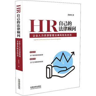 HR自己的法律顾问 企业人力资源管理法律风险及防范 周晓明 著 法律知识读物社科 新华书店正版图书籍 中国法制出版社