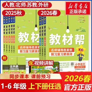 2026春季 部编北师大小学上册课本同步练习册教辅课堂笔记语数英 教材帮一年级上下册二年级三四五六年级下册语文数学英语全套人教版