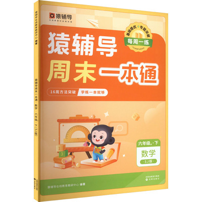 猿辅导周末一本通 数学 6年级 3·下 SJ版 猿辅导在线教育教研中心 编 小学教辅文教 新华书店正版图书籍 沈阳出版社