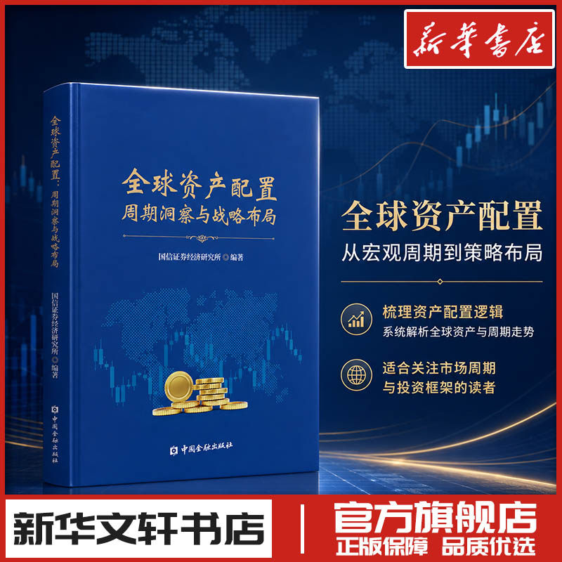 全球资产配置周期洞察与战略布局(国信证券首席策略研究员 王开 ) 国信证券经济研究所 编著 编 理财/基金书籍经管、励志