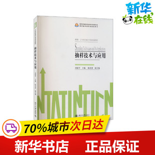 抽样技术与应用 刘建平 编 大学教材大中专 新华书店正版图书籍 北京大学出版社