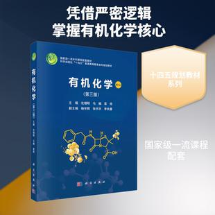 有机化学(第三版) 沈增明,马楠,章烨 主编 编 大学教材大中专 新华书店正版图书籍 科学出版社