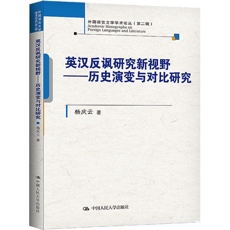 英汉反讽研究新视野&mdash;&mdash;历史演变与对比研究 杨庆云 著 英语学习方法文教 新华书店正版图书籍 中国人民大学出版社