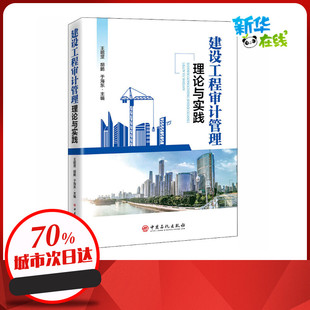 中国石化出版 建筑 王昭罡 图书籍 新 水利 编 专业科技 社 胡鹏 建设工程审计管理理论与实践 新华书店正版 于海东