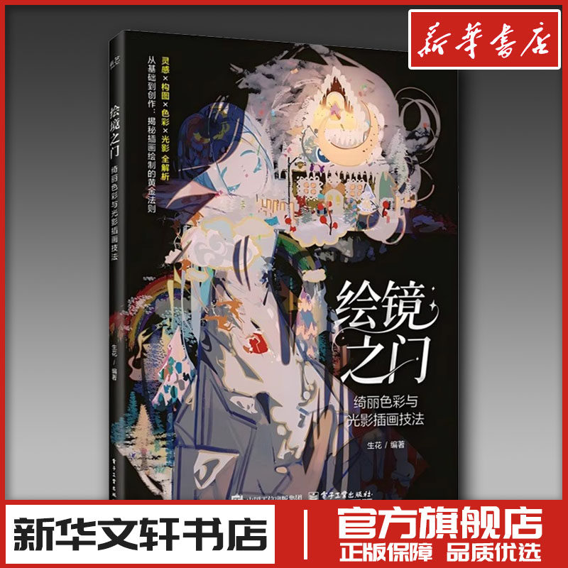 绘境之门 绮丽色彩与光影插画技法 生花 编著 编 绘画（新）艺术 新华书店正版图书籍 电子工业出版社,书籍/杂志/报纸,绘画（新）,淘宝优惠券,粉丝福利购,淘宝优惠卷
