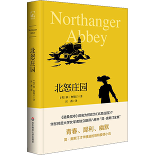 北怒庄园 (英)简·奥斯汀 著 汪燕 译 英国文学/欧洲文学文学 新华书店正版图书籍 华东师范大学出版社