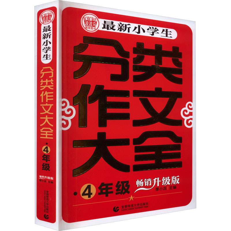 最新小学生分类作文大全 4年级 畅销升级版 季小兵 编 小学教辅文教 新华书店正版图书籍 首都师范大学出版社