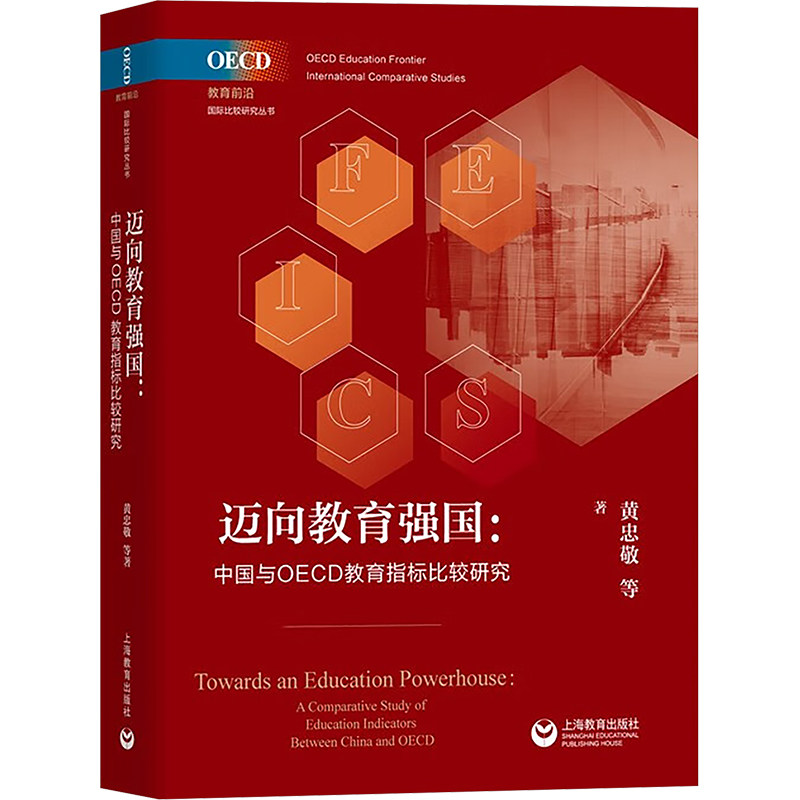 迈向教育强国 中国与OECD教育指标比较研究 黄忠敬 等 著 教育/教育普及文教 新华书店正版图书籍 上海教育出版社