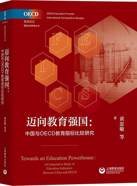 迈向教育强国 中国与OECD教育指标比较研究 黄忠敬 等 著 教育/教育普及文教 新华书店正版图书籍 上海教育出版社